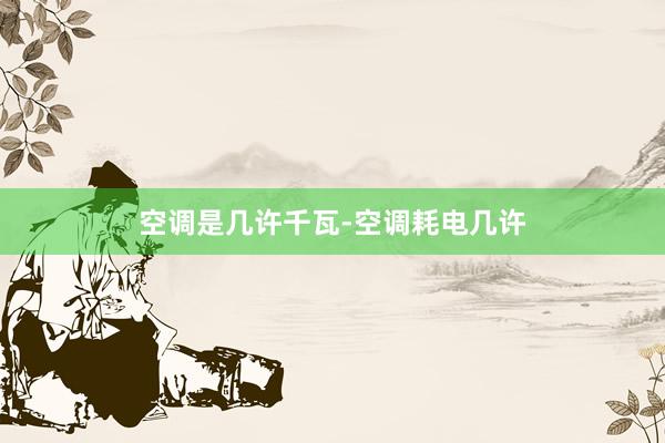 空调是几许千瓦-空调耗电几许